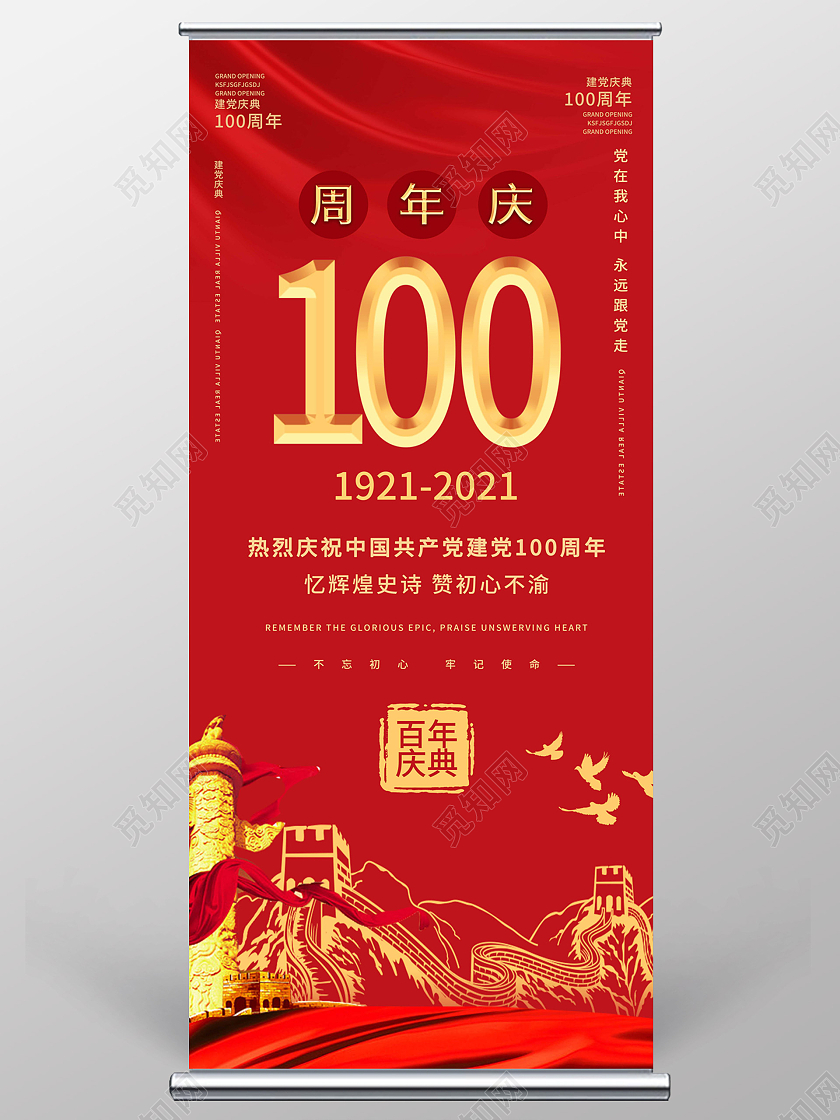 红色创意大气71建党100周年庆宣传易拉宝设计71建党节100周年