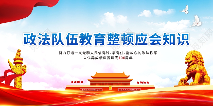 红色党课天安门背景政法教育知识宣传栏政法党建党课党政