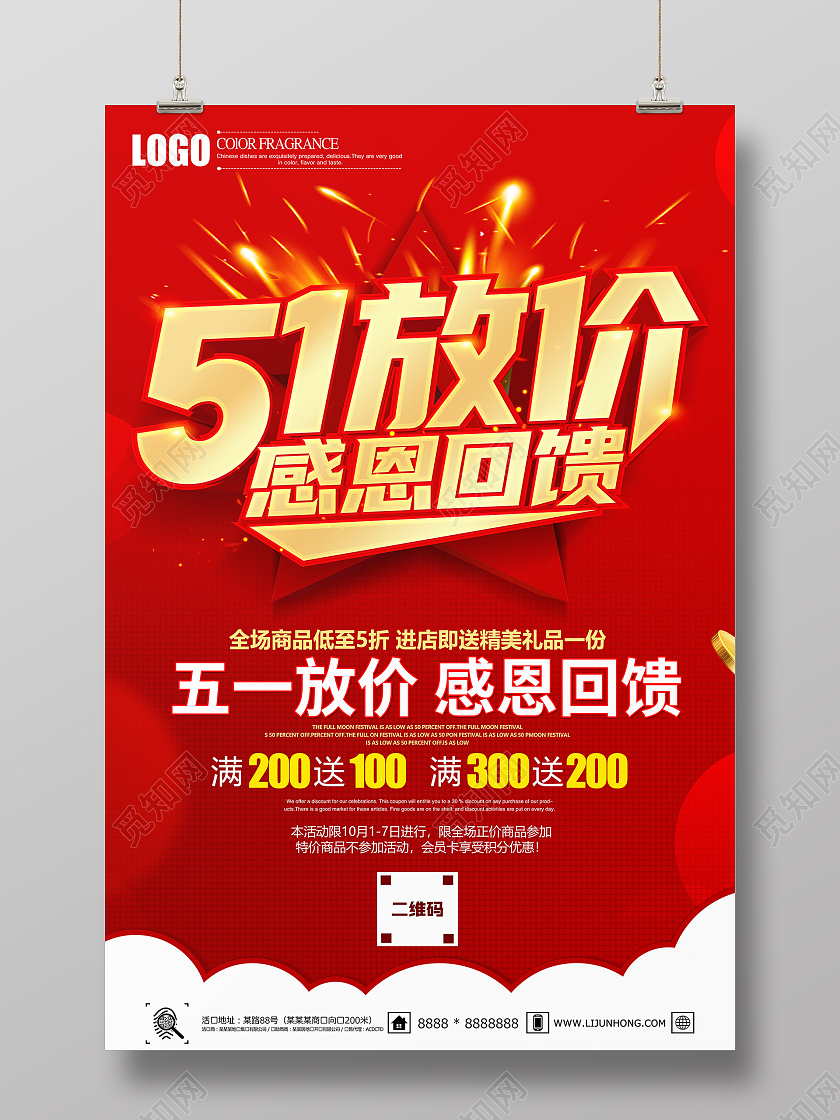 红色五一放价感恩回馈促销海报五一劳动节51促销