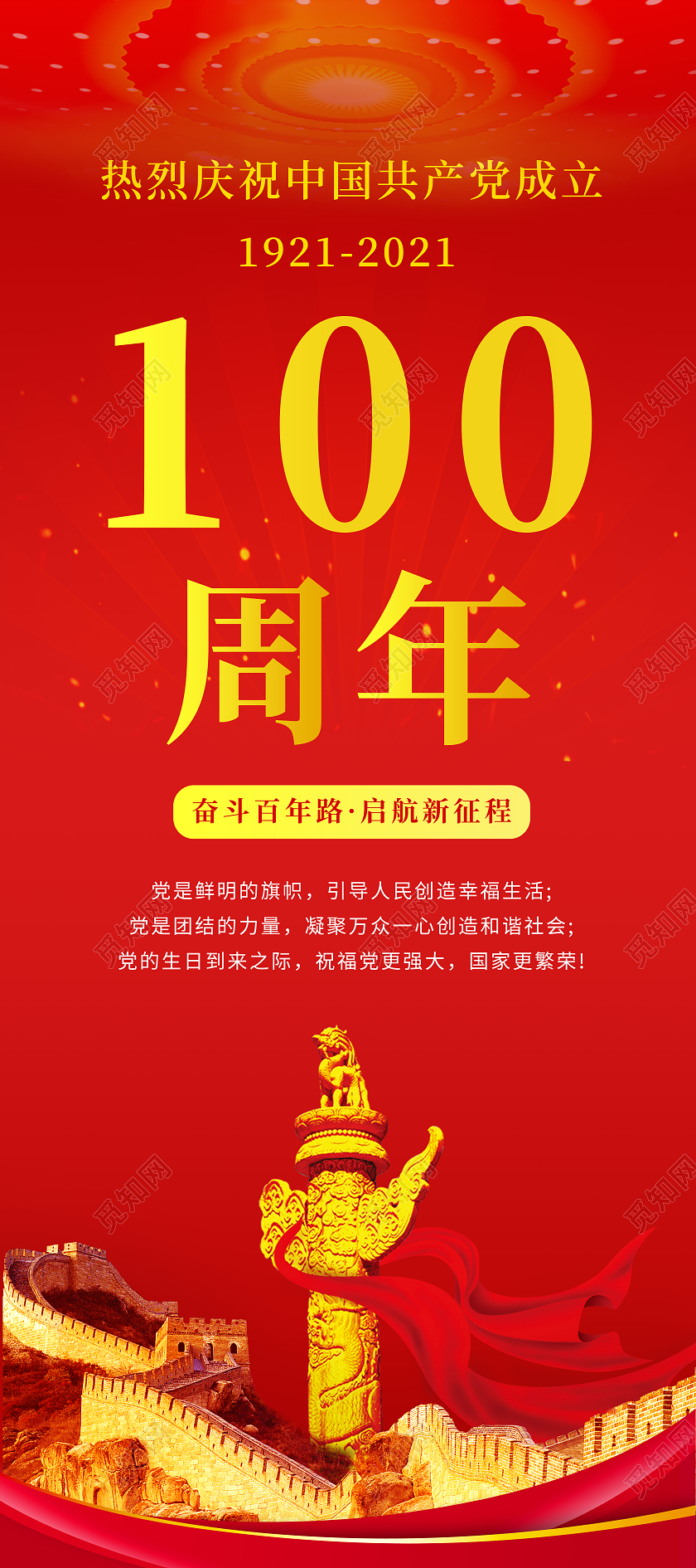 红色长城背景庆祝建党100周年展架71建党节100周年拍照框