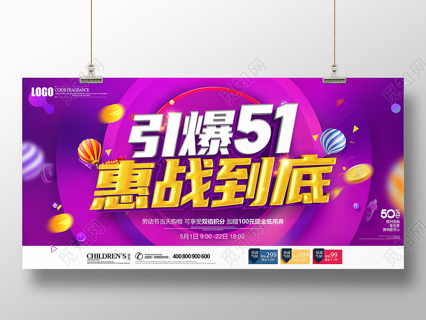 紫色五一惠战到底促销展板五一劳动节51促销