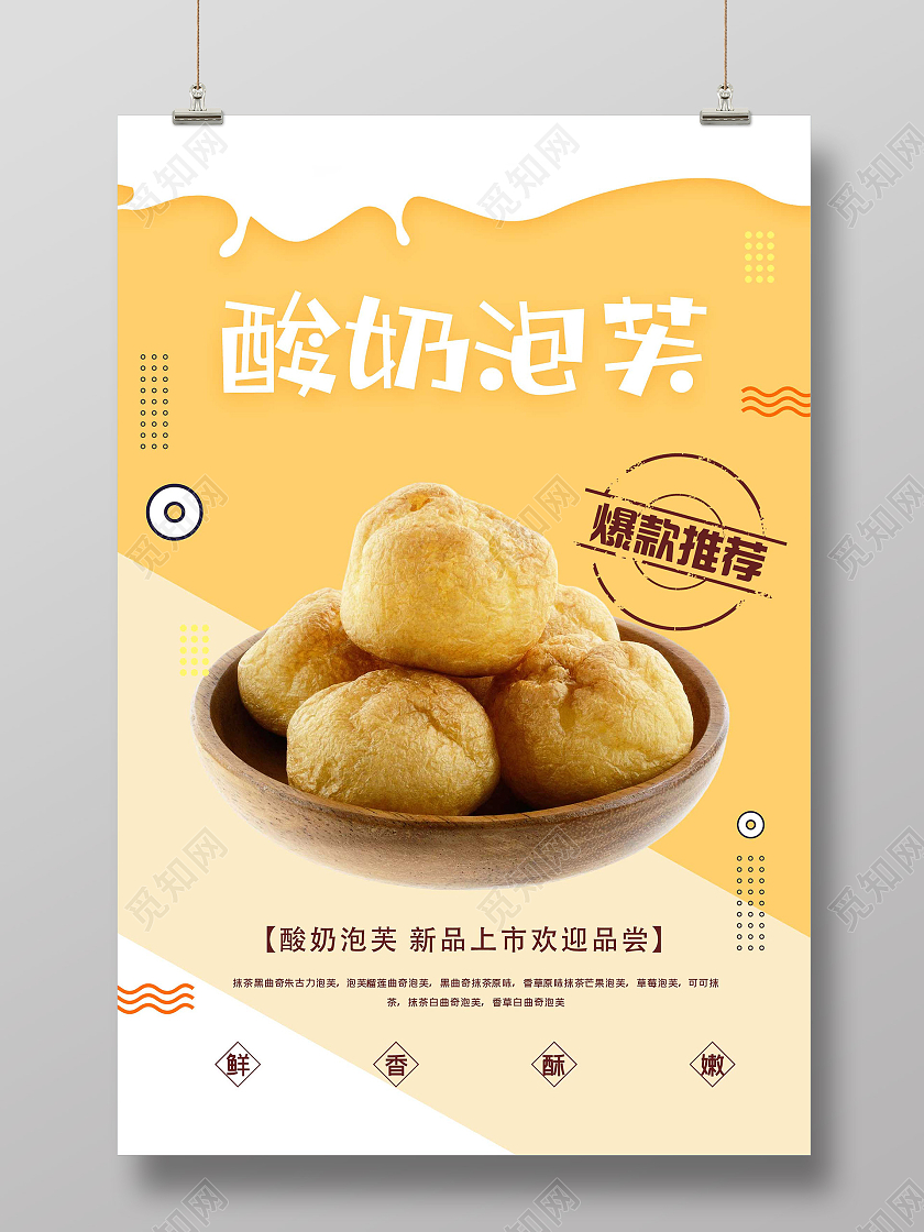黄色简洁酸奶泡芙促销活动海报行业模板