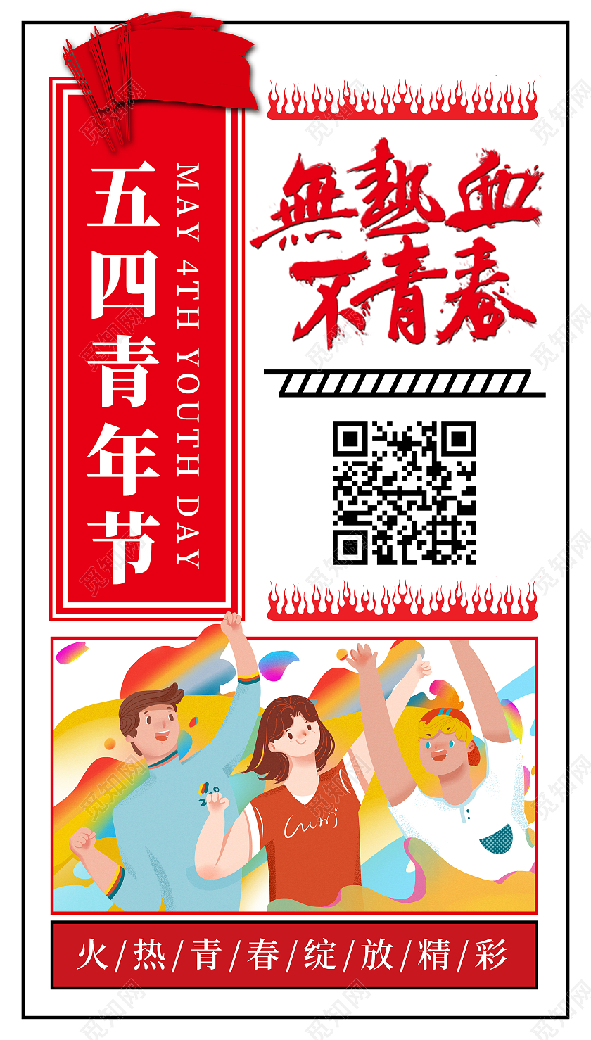 红色卡通无热血不青春五四青年节ui海报54五四青年节ui手机海报