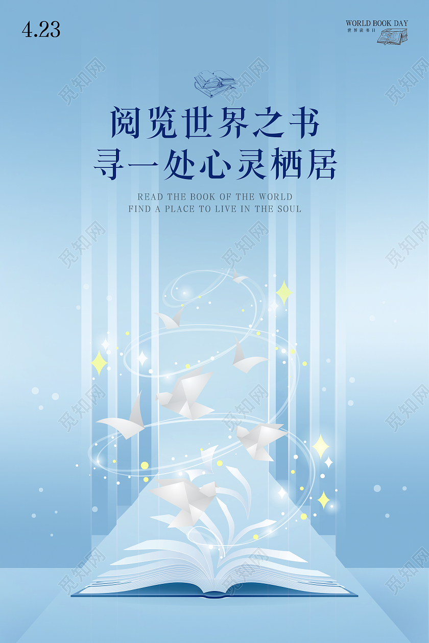 2021423蓝色卡通世界读书日宣传海报读书海报