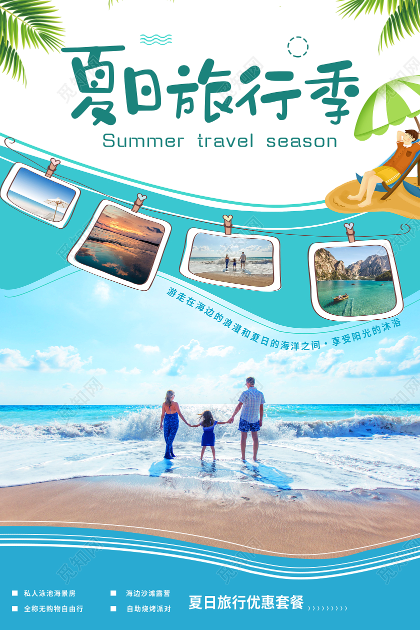 绿色简约夏日旅行季夏日旅游海报夏季旅游