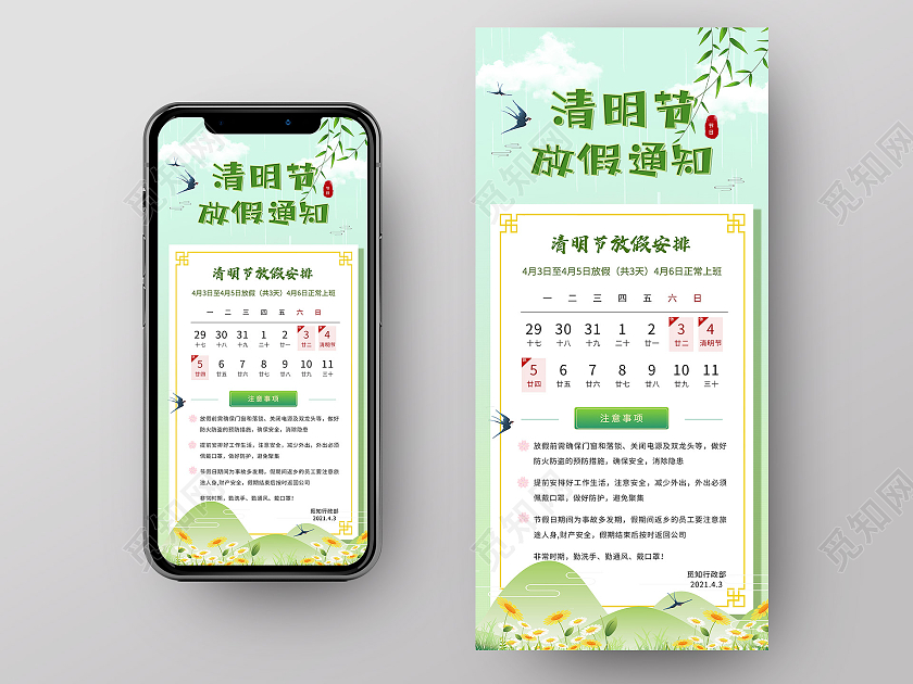 绿色小清新清明节放假通知安排UI手机海报