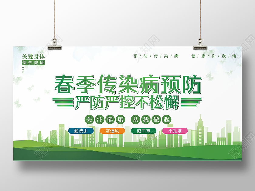 绿色城市春季传染病预防健康知识宣传展板
