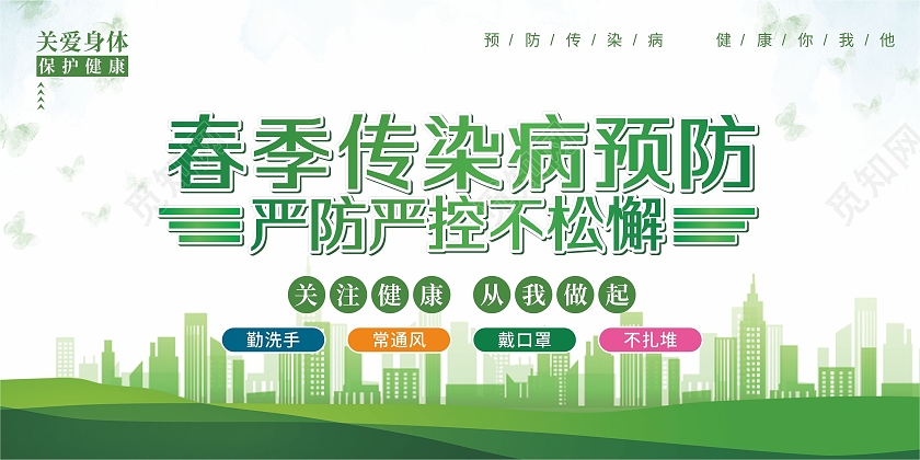 绿色城市春季传染病预防健康知识宣传展板