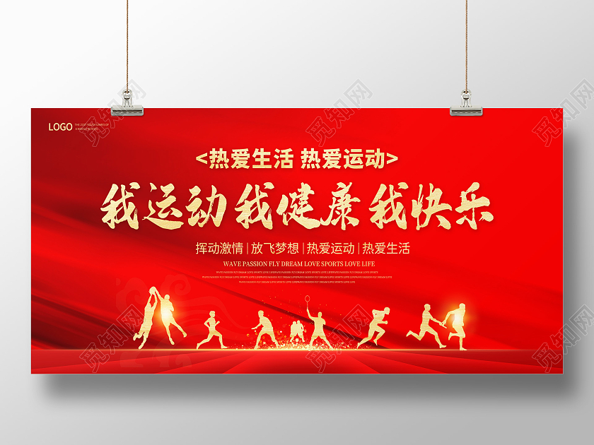 红色中国风我运动我健康我快乐运动剪影宣传展板