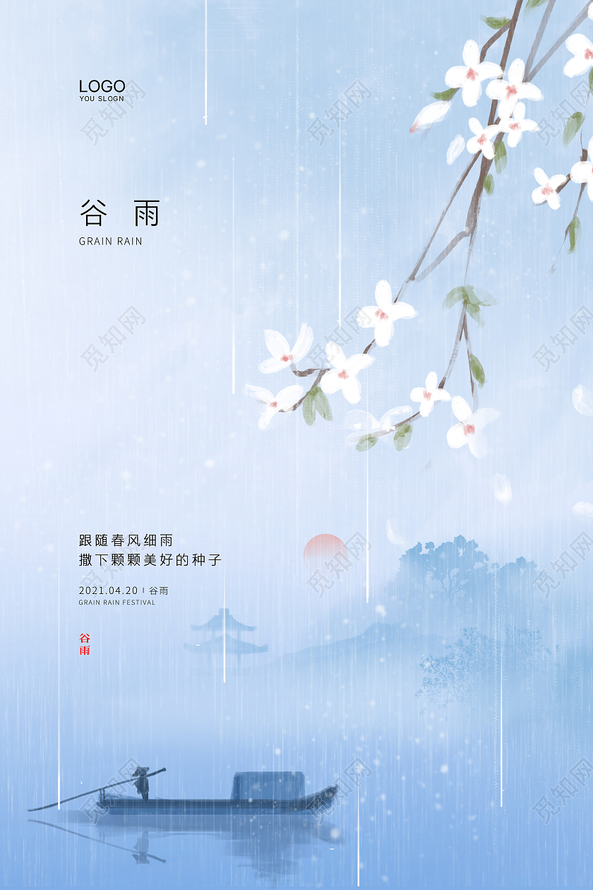 白色简约大气二十四节气雨水谷雨节气宣传海报设计二十四节气24节气谷雨