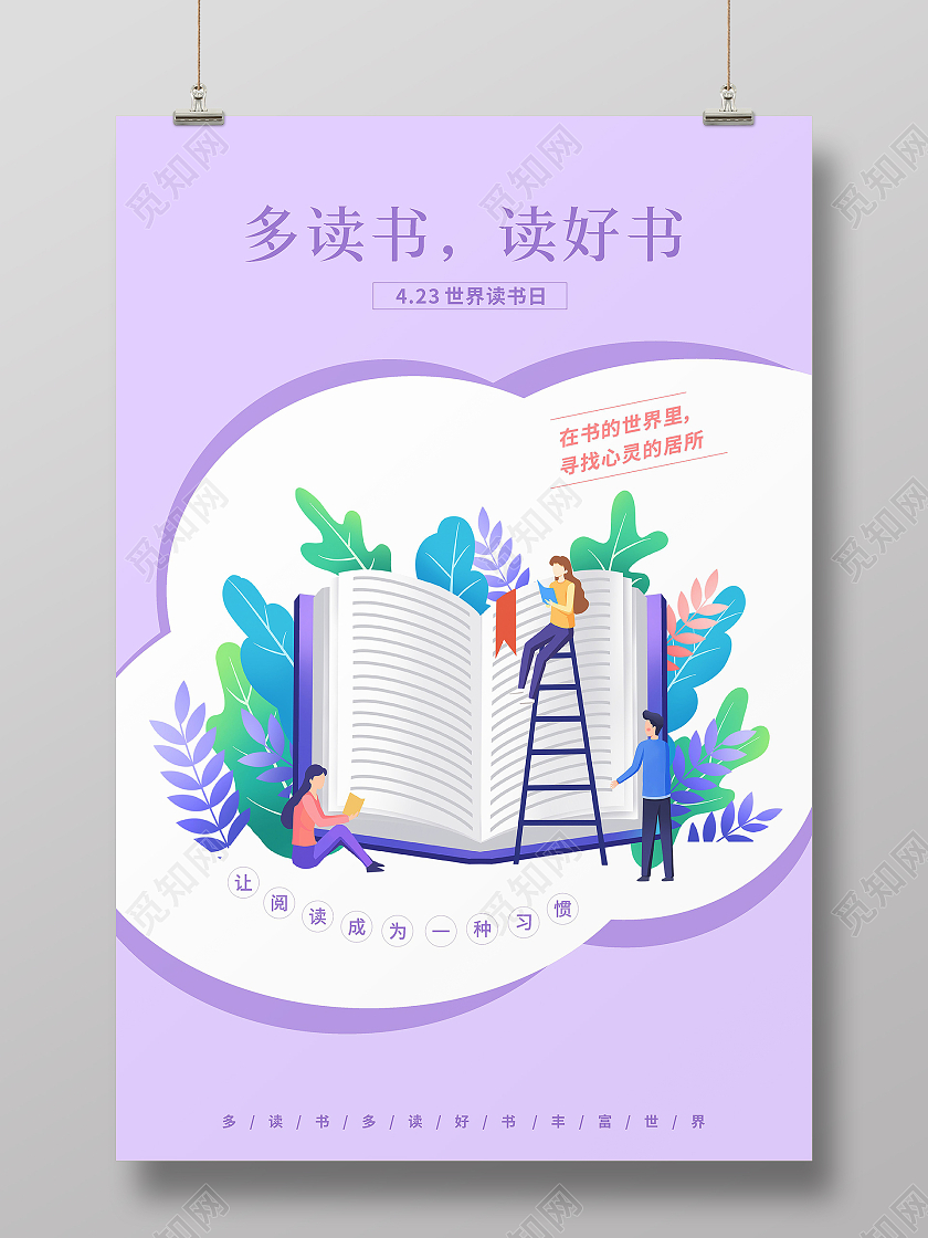 紫色简约多读书读好书海报