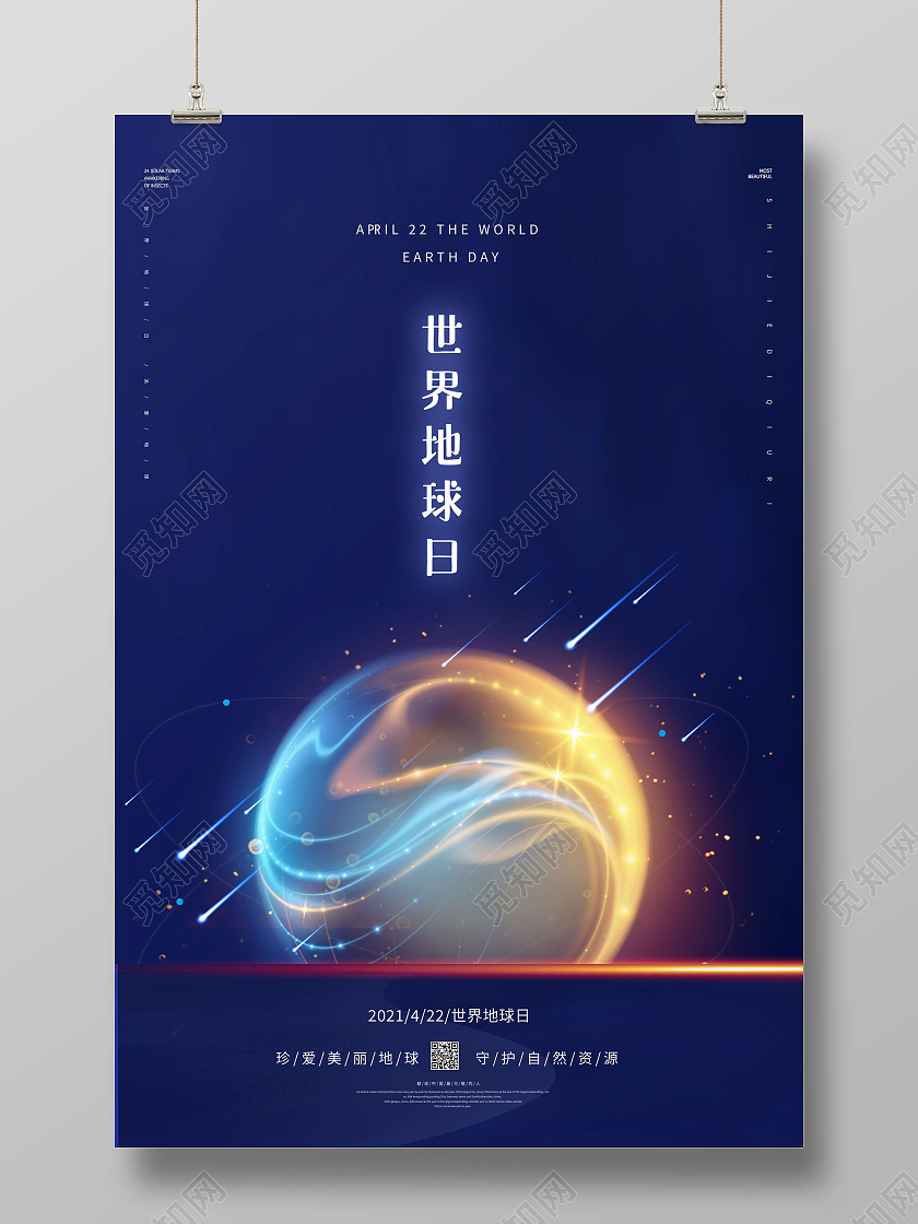 海蓝色科技风格世界地球日海报
