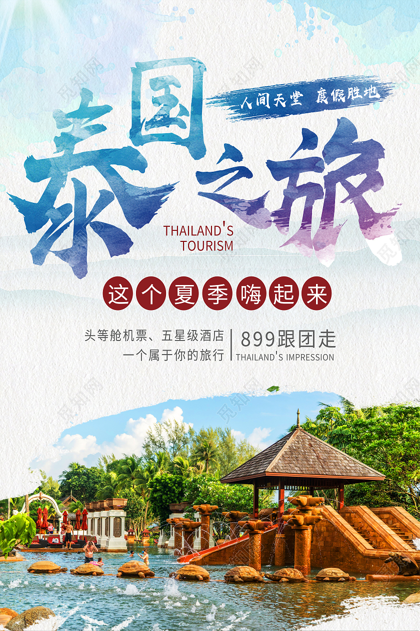 蓝色简约泰国之旅夏季旅游海报