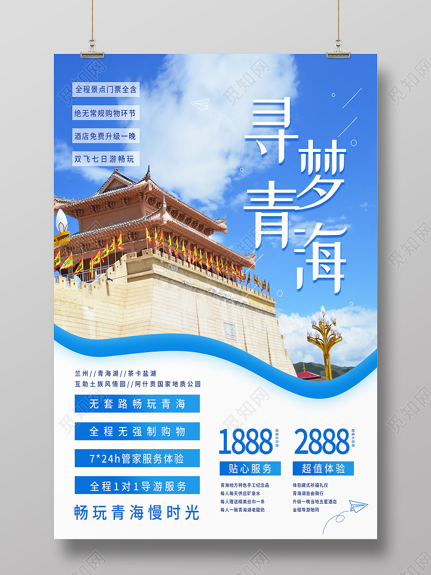 蓝色简约寻梦青海夏季旅游海报