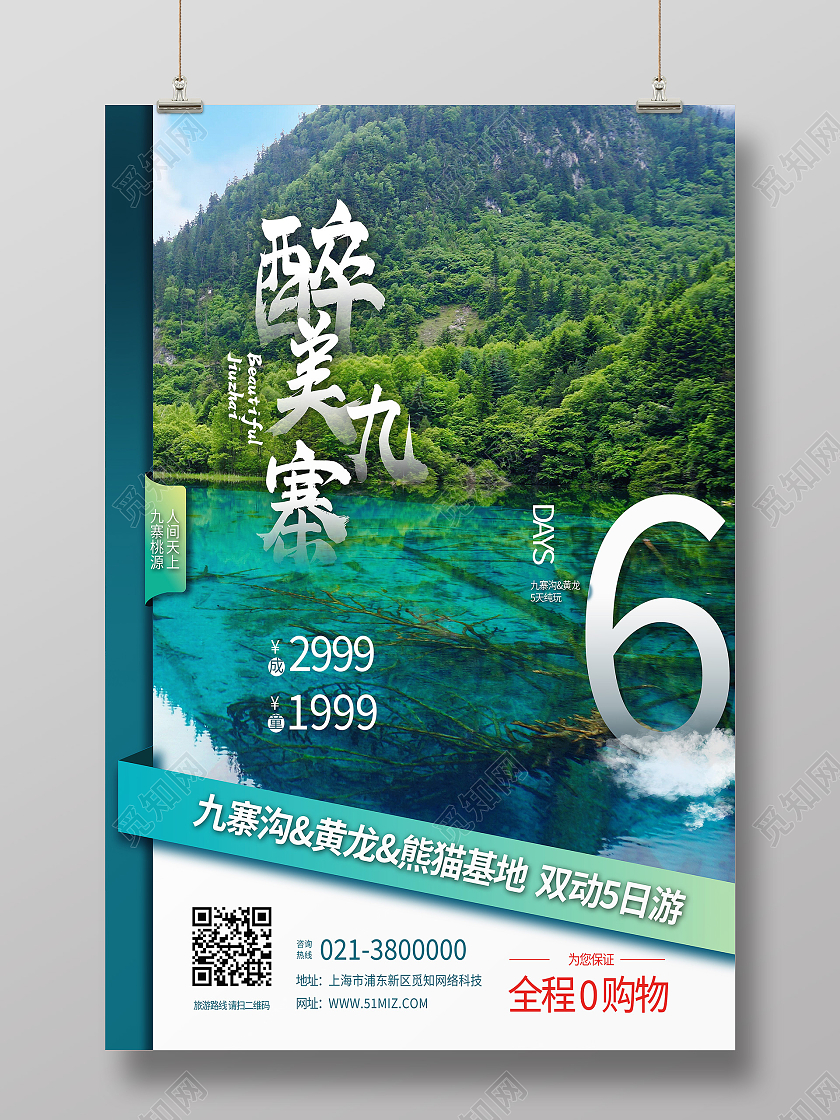 绿色简约醉美九寨夏季旅游海报