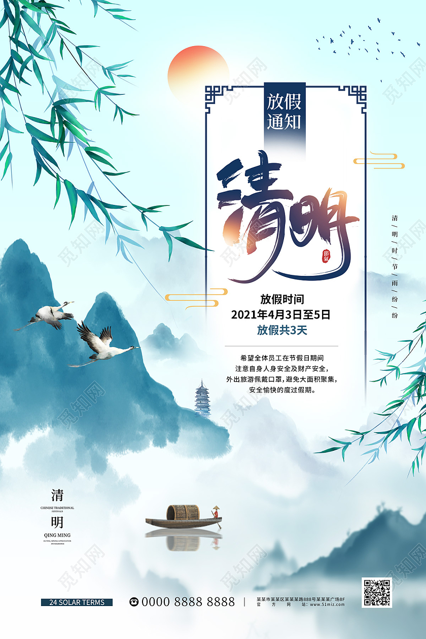 浅蓝色中国风山水柳枝仙鹤清明节放假通知海报