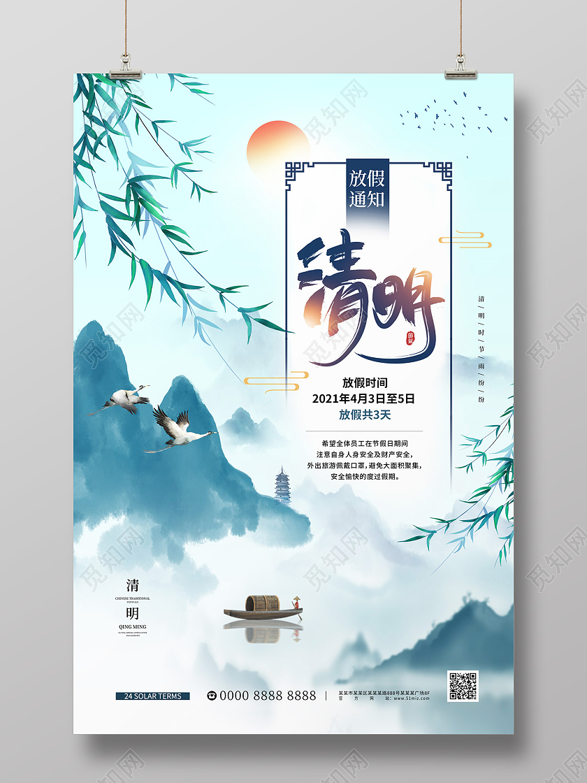浅蓝色中国风山水柳枝仙鹤清明节放假通知海报