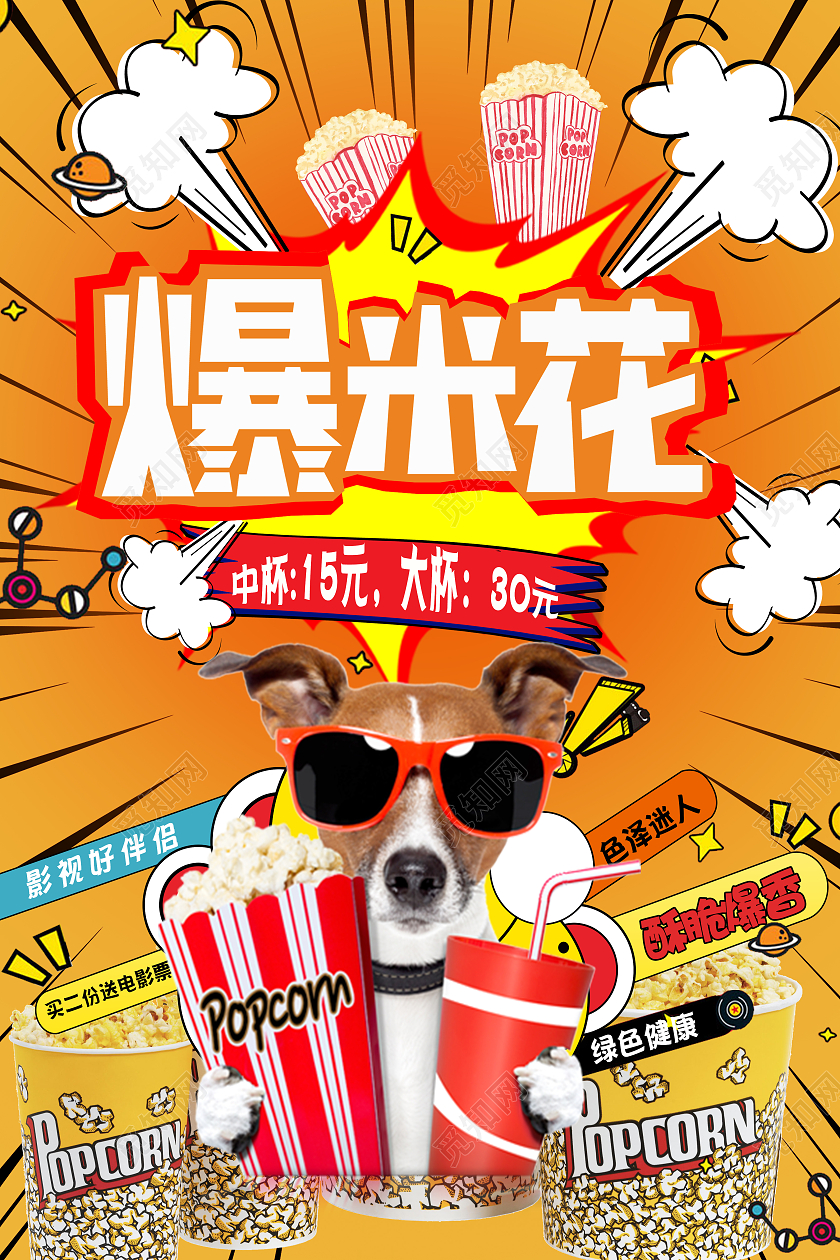 橙黄波普风格爆米花电影院美食海报