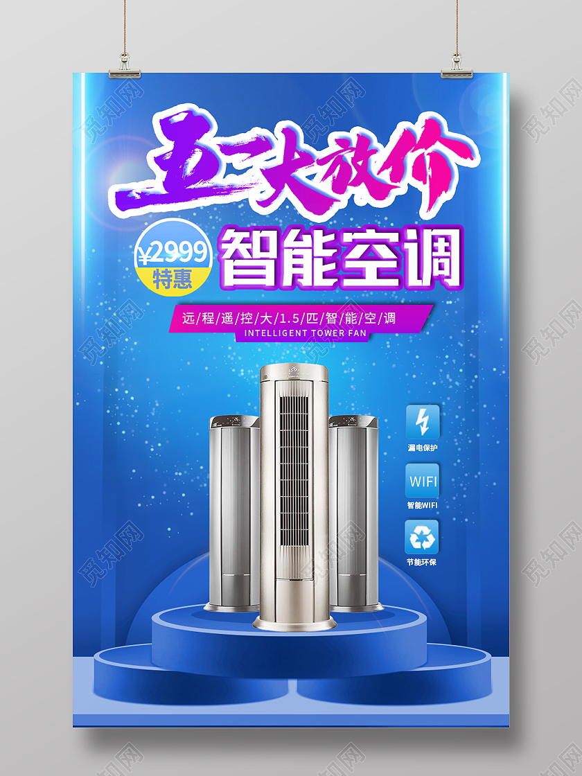 蓝色简约五一大放价五一电器海报