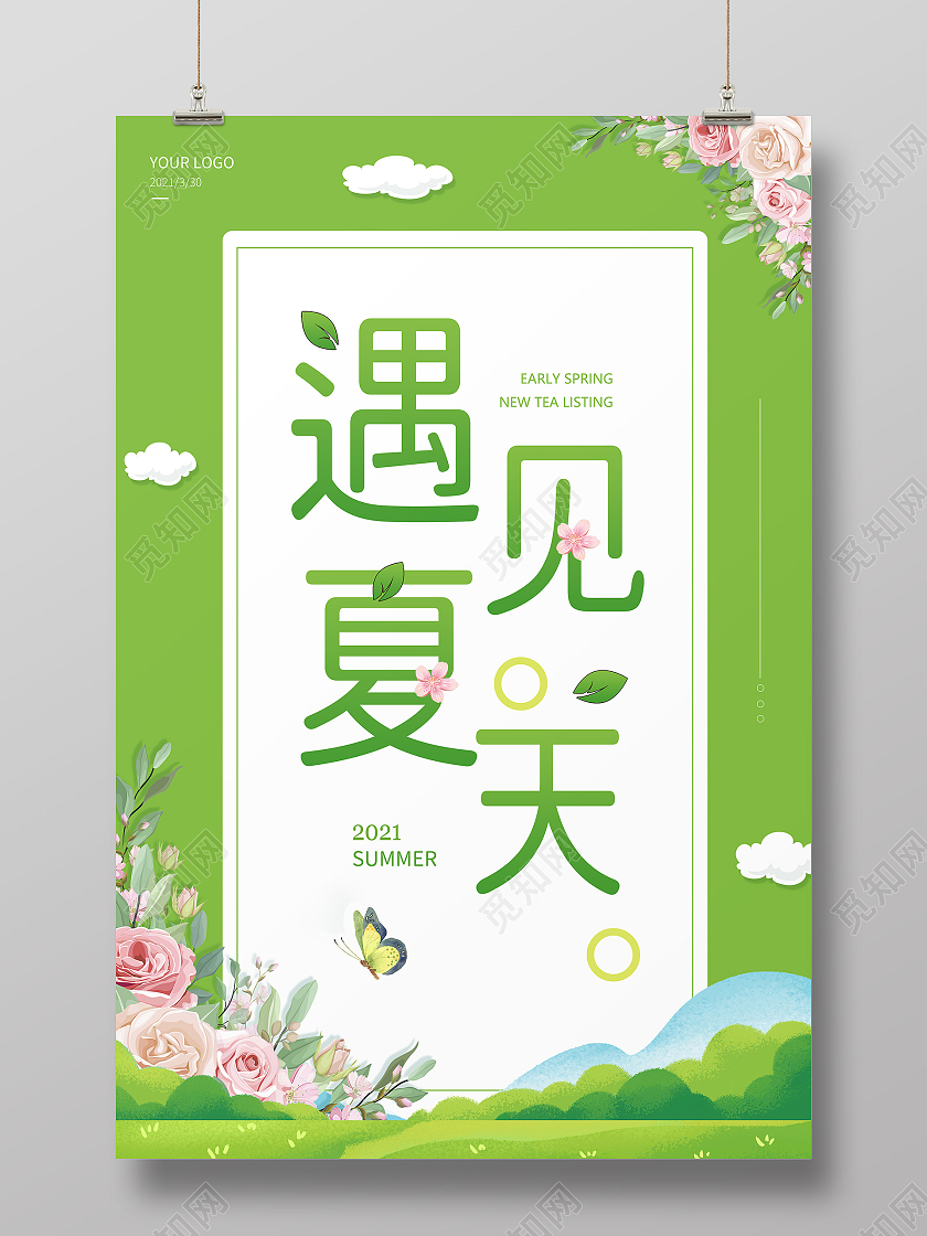 绿色简约风遇见春天促销海报夏季服装促销