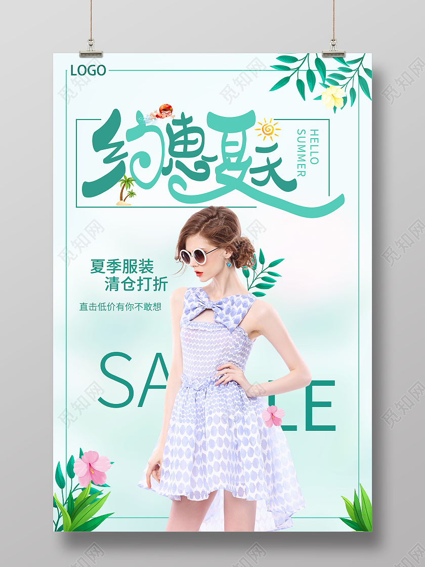 蓝色清新简约大气卖场服装店夏季服装促销海报