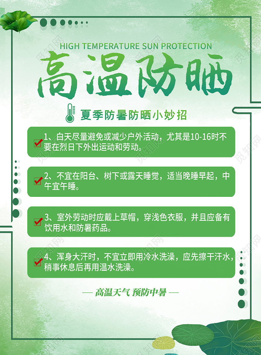 高温防晒战高温夏天夏季防暑