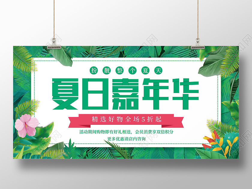 绿色简约树叶植物夏季嘉年华夏季服装促销展板