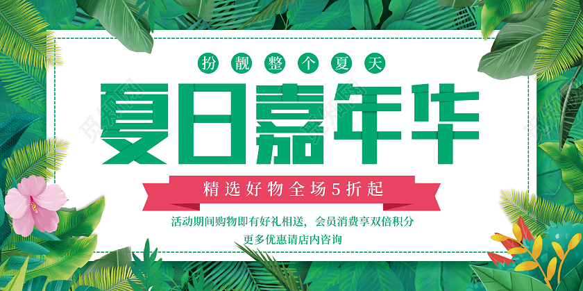 绿色简约树叶植物夏季嘉年华夏季服装促销展板