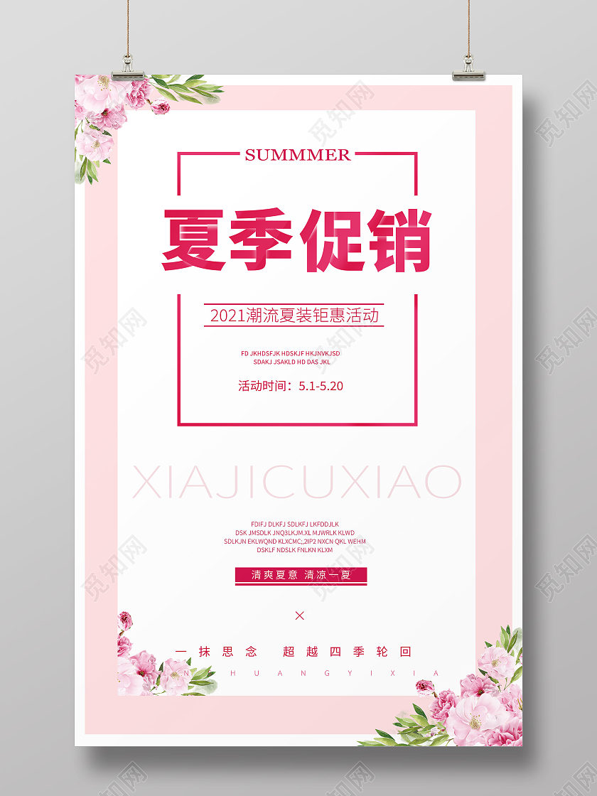 粉色简约风 夏季促销 海报夏季服装促销