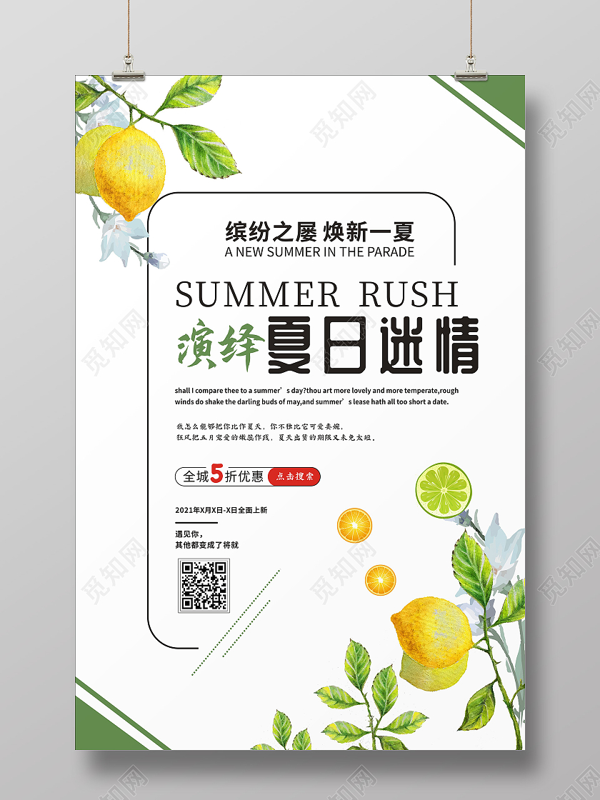 白色简约风夏季服装促销海报