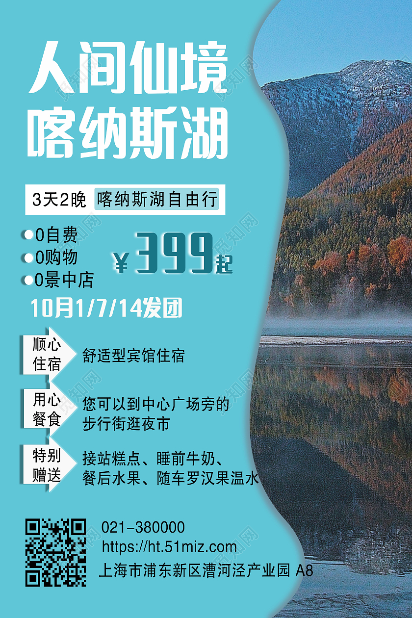蓝色 清新 人间仙境喀纳斯湖 旅游宣传  宣传单夏季旅游