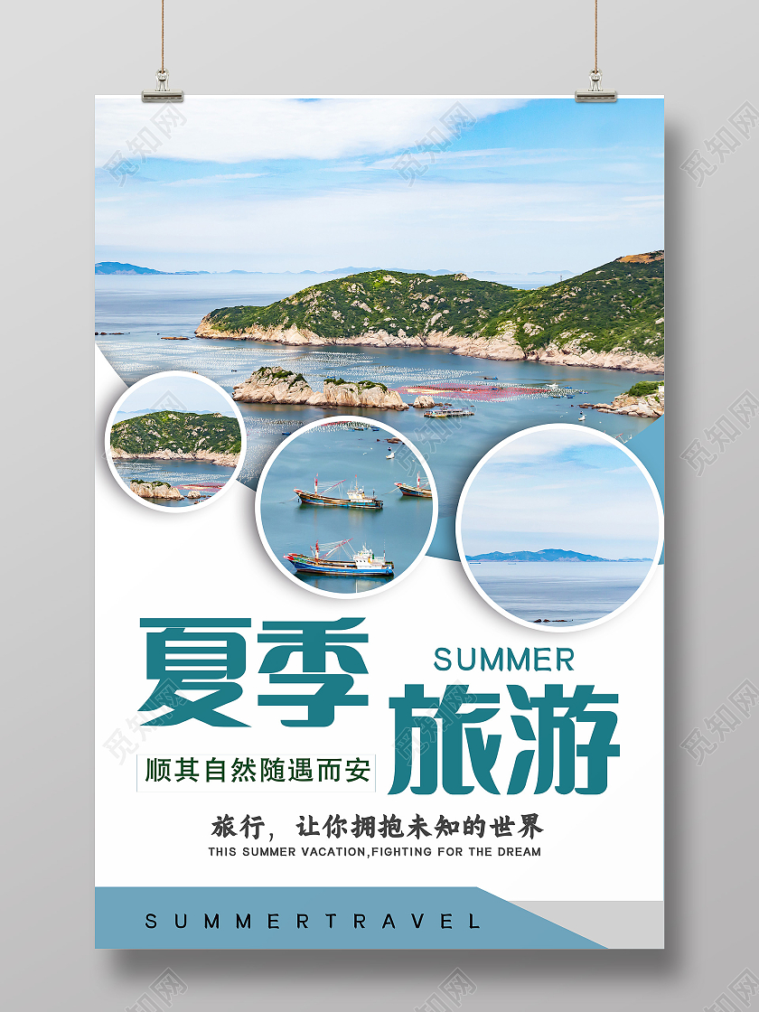 蓝色 清新 夏季旅行 旅行海报 海报夏季旅游