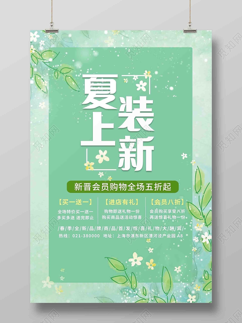 绿色夏装上新海报夏季服装促销
