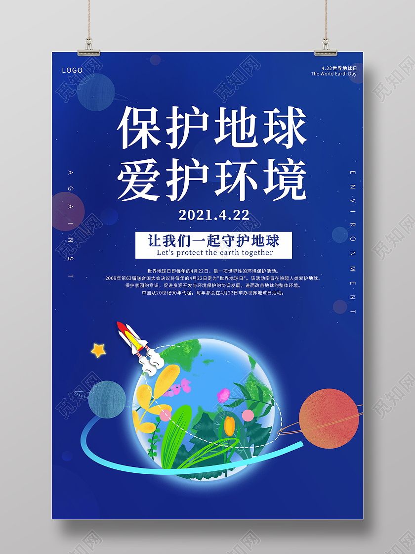 2021蓝色保护地球爱护环境海报设计保护地球爱护地球