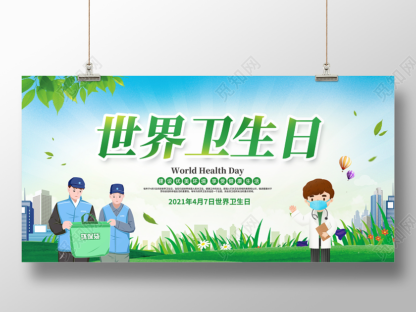 绿色简约世界卫生日宣传展板