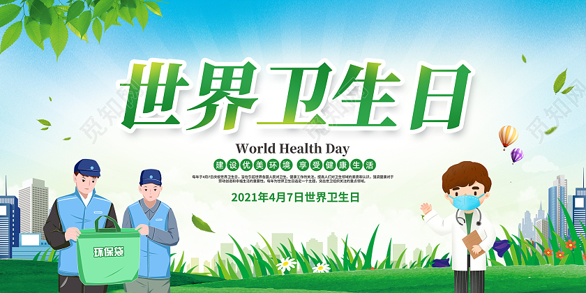 绿色简约世界卫生日宣传展板