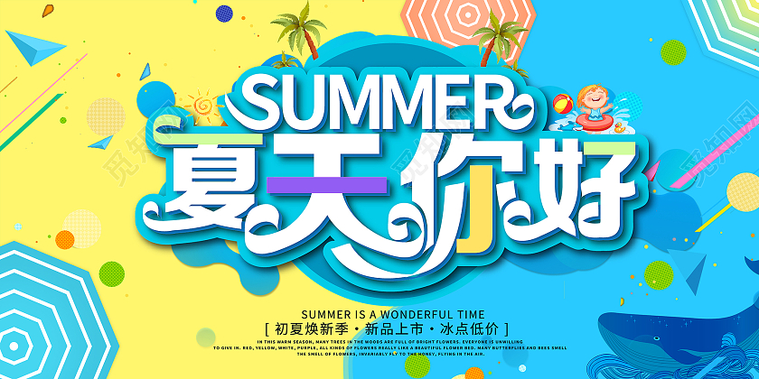 蓝色黄色卡通你好夏天夏季海边宣传展板
