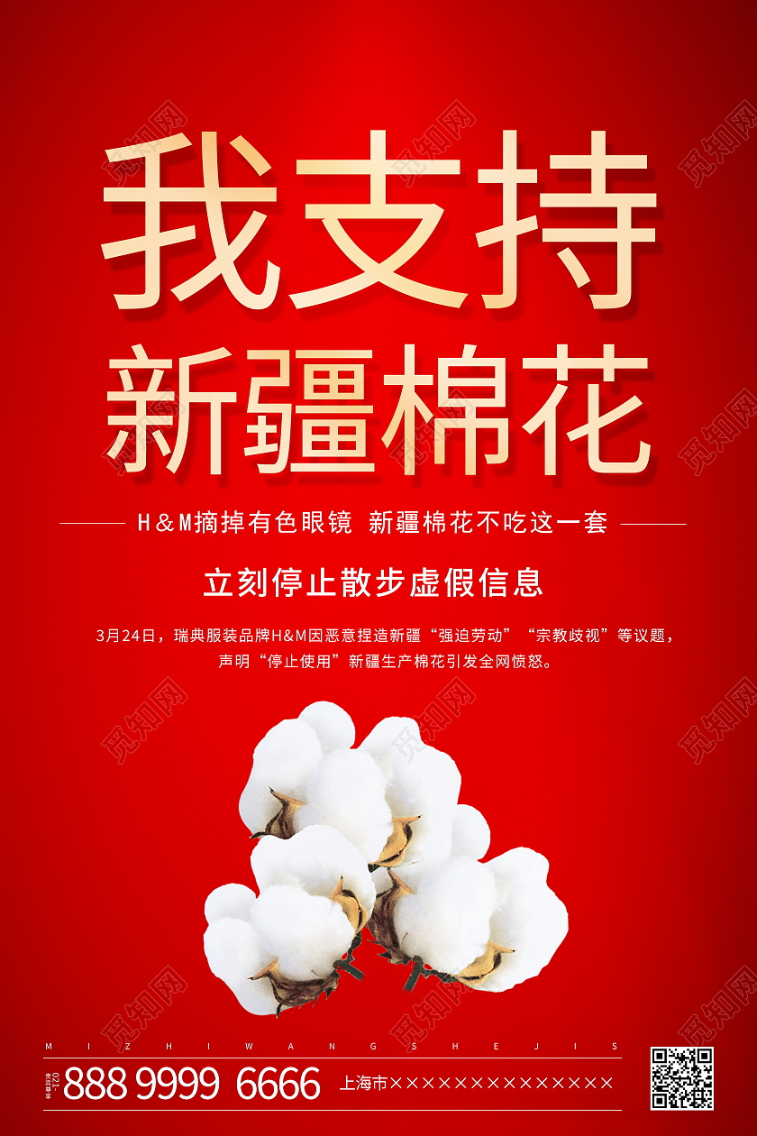 红色大气我支持新疆棉花宣传海报