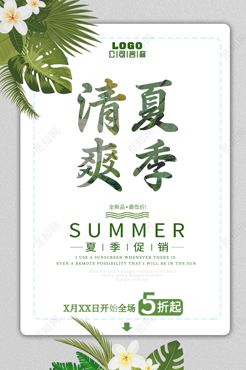 白色清新风夏季服装促销海报