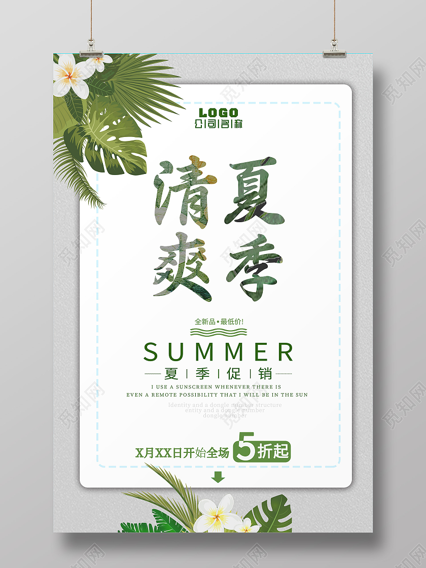 白色清新风夏季服装促销海报