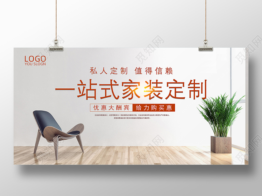 简约一站式家装定制展板海报设计装修