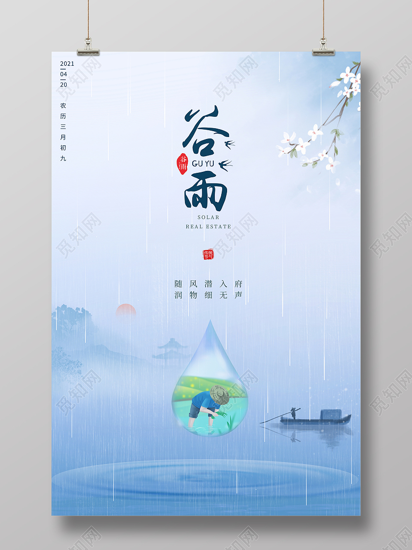 蓝色简约二十四节气谷雨宣传海报二十四节气24节气谷雨