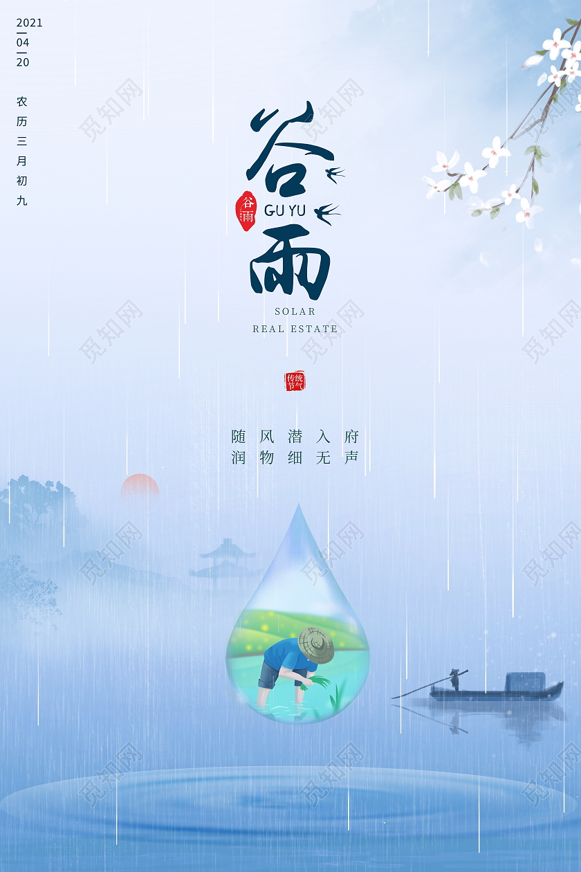 蓝色简约二十四节气谷雨宣传海报二十四节气24节气谷雨