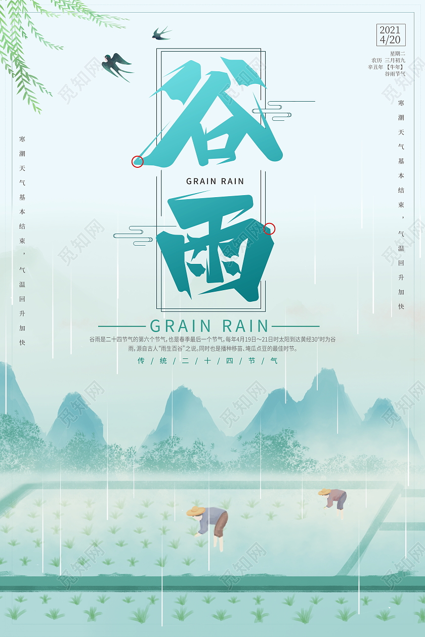 绿色简约二十四节气谷雨宣传海报二十四节气24节气谷雨