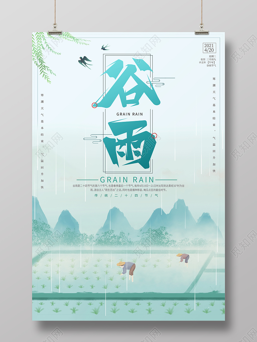绿色简约二十四节气谷雨宣传海报二十四节气24节气谷雨