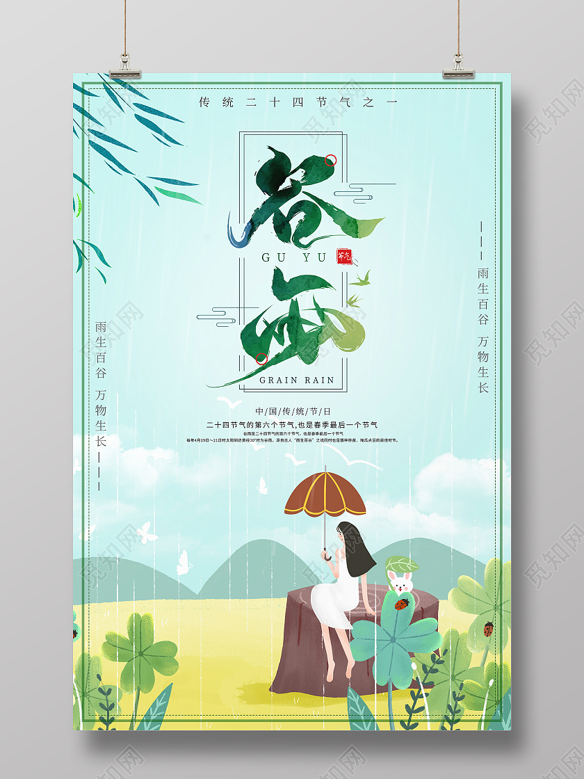 绿色插画风格二十四节气谷雨宣传海报二十四节气24节气谷雨
