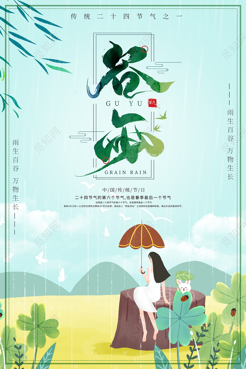 绿色插画风格二十四节气谷雨宣传海报二十四节气24节气谷雨