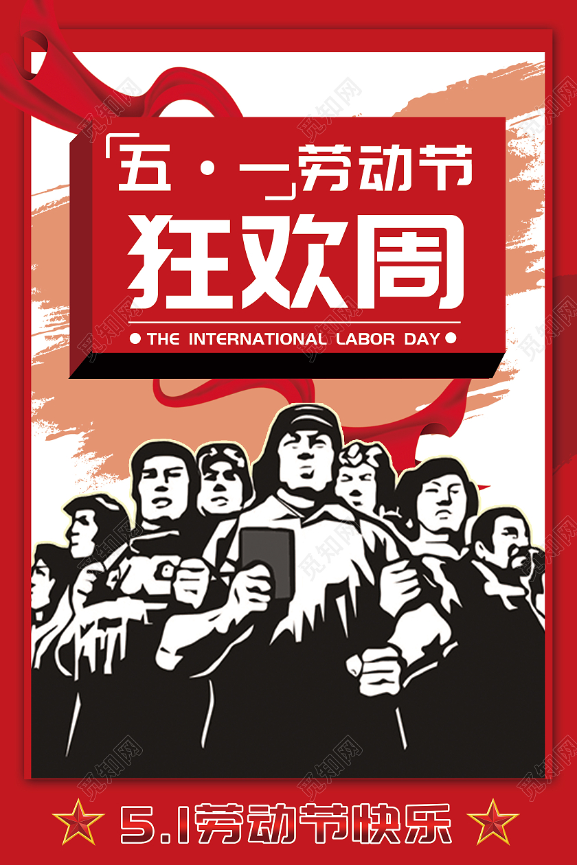 红色插画五一劳动节狂欢周活动海报五一狂欢周