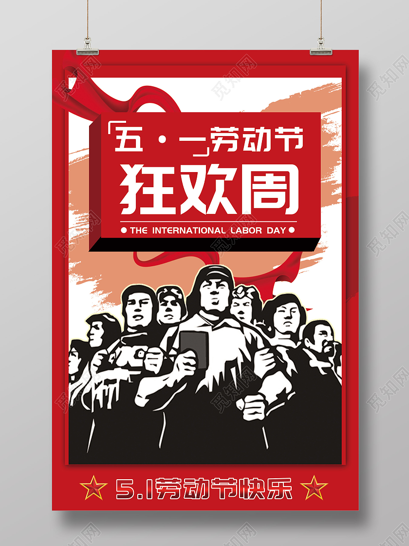 红色插画五一劳动节狂欢周活动海报五一狂欢周