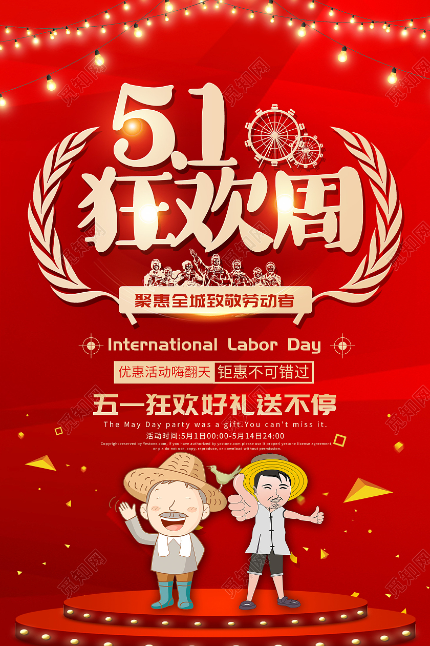 红色卡通五一狂欢周促销活动海报